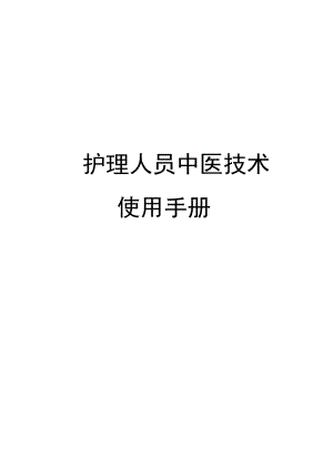 《护理人员中医技术使用手册》2016版.docx