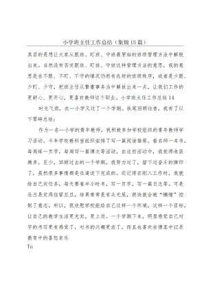 小学班主任工作总结(集锦15篇).docx