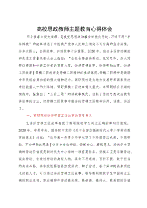 高校思政教师主题教育心得体会.docx