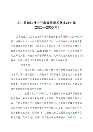 龙川县加快推进气象高质量发展实施方案.docx