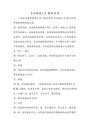 《女娲造人》教学实录.docx