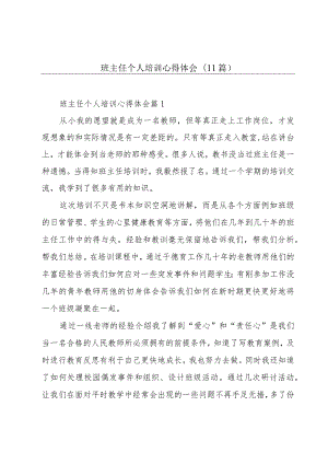 班主任个人培训心得体会(11篇).docx