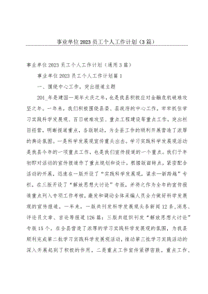 事业单位2023员工个人工作计划（3篇）.docx