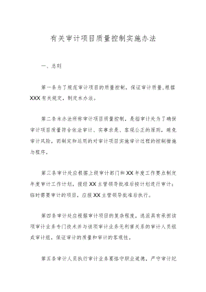 有关审计项目质量控制实施办法.docx