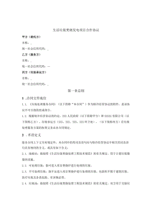 生活垃圾焚烧发电项目合作协议.docx