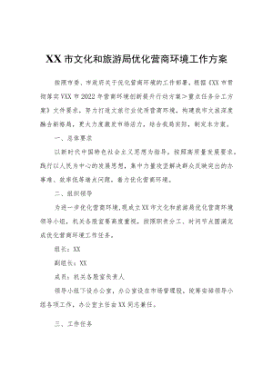 XX市文化和旅游局优化营商环境工作方案.docx