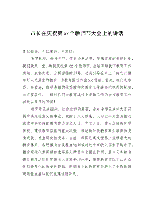 市长在庆祝第xx个教师节大会上的讲话.docx