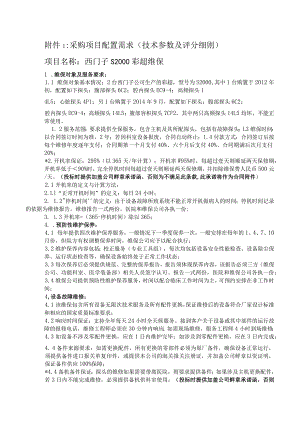 采购项目配置需求技术参数及评分细则.docx
