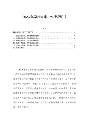 2023年学校党建工作情况汇报.docx