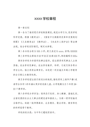 中小学校章程通用范本三篇.docx