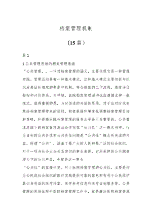关于档案管理机制（15篇）.docx
