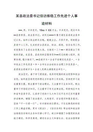 某县政法委书记信访维稳工作先进个人事迹材料.docx
