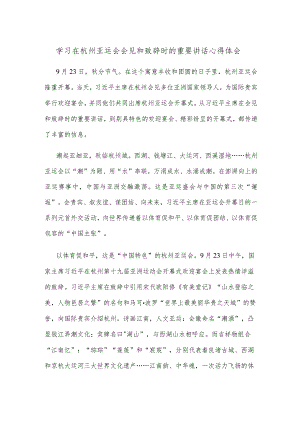 学习在杭州亚运会会见和致辞时的重要讲话心得体会.docx