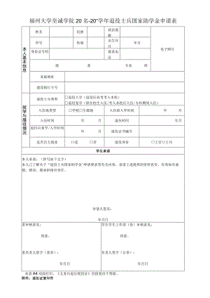 福州大学至诚学院2023-2024学年退役士兵国家助学金申请表.docx