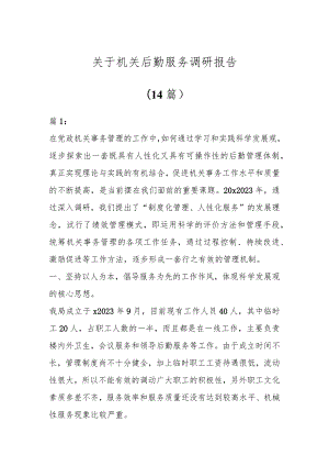 关于机关后勤服务调研报告材料（14篇）.docx