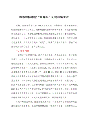 城市地标雕塑“频翻车”问题亟需关注.docx