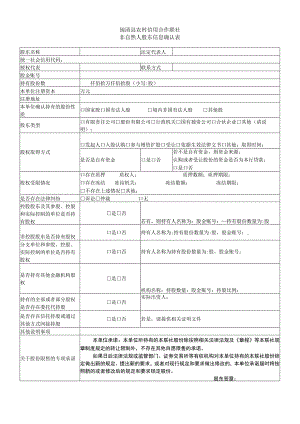闽清县农村信用合作联社非自然人股东信息确认表.docx