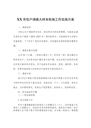 XX市住户调查大样本轮换工作实施方案.docx