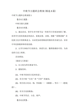 中秋节主题班会教案（精选5篇）.docx