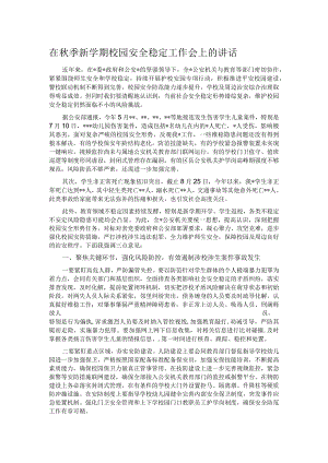 在秋季新学期校园安全稳定工作会上的讲话.docx