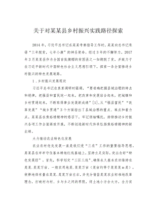 关于对某某县乡村振兴实践路径探索.docx