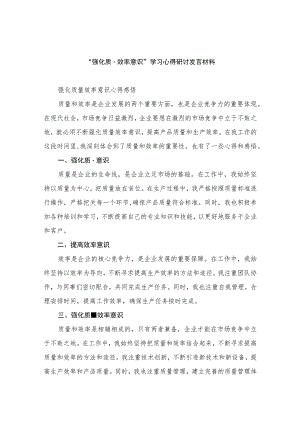 2023“强化质量效率意识”学习心得研讨发言材料（共8篇）.docx