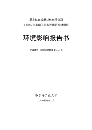 黑龙江东极新材料有限公司2万吨年高端工业和民用铝型材项目环境影响报告书.docx