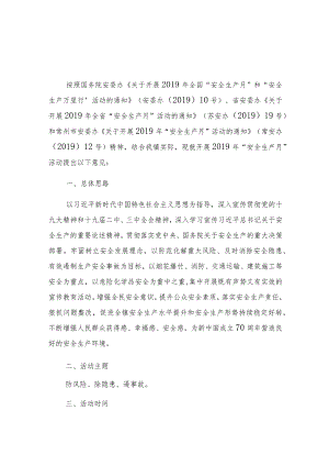 金科园金城镇2019年“安全生产月”活动方案.docx