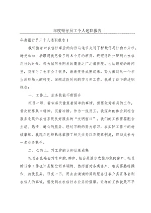 年度银行员工个人述职报告.docx