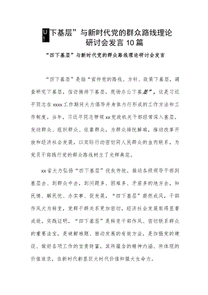 “四下基层”与新时代党的群众路线理论研讨会发言10篇.docx
