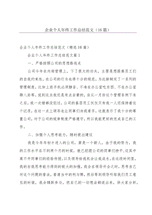 企业个人年终工作总结范文（16篇）.docx