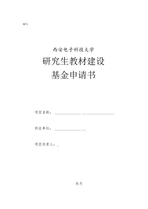 西安电子科技大学研究生教材建设基金申请书.docx