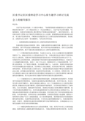 区委书记在区委理论学习中心组专题学习研讨交流会上的辅导报告.docx