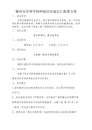 滕州市至善学校师徒结对成长汇报课方案.docx