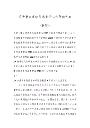 关于重大事故隐患整治工作行动方案（9篇）.docx