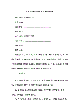 战略合作框架协议范本【通用版】.docx