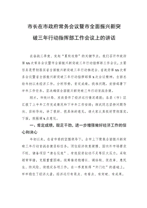 市长在市政府常务会议暨市全面振兴新突破三年行动指挥部工作会议上的讲话.docx