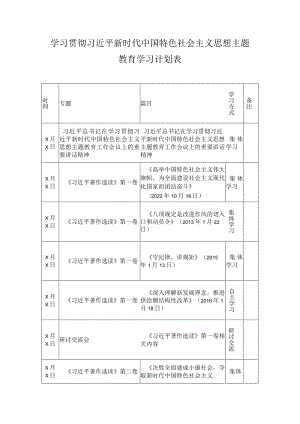 2023年学习贯彻主题教育学习计划表.docx