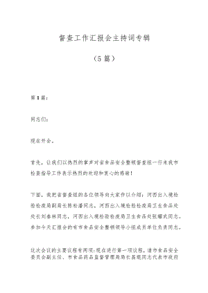 （5篇）督查工作汇报会主持词专辑.docx