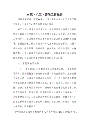 xx镇“八五”普法工作报告.docx