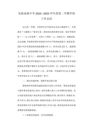 实验高级中学2022—2023学年度第二学期学校工作总结.docx