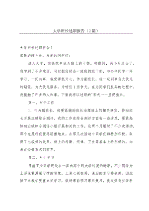 大学班长述职报告(2篇).docx