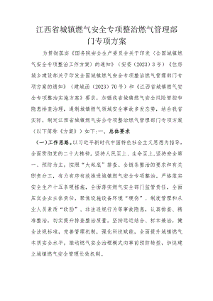 江西省城镇燃气安全专项整治燃气管理部门专项方案.docx