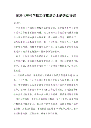 在深化驻村帮扶工作推进会上的讲话提纲.docx