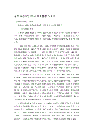 某县常态化扫黑除恶工作情况汇报.docx