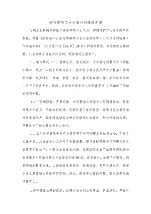 专项整治工作自查自纠情况汇报]自查自纠整改措施范文.docx