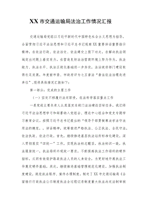 XX市交通运输局法治工作情况汇报.docx