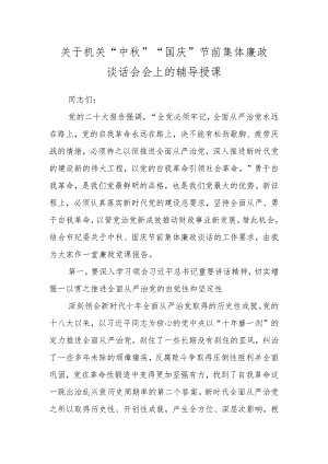 关于机关“中秋”“国庆”节前集体廉政谈话会会上的辅导授课.docx