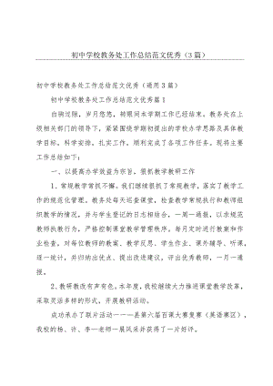 初中学校教务处工作总结范文优秀（3篇）.docx