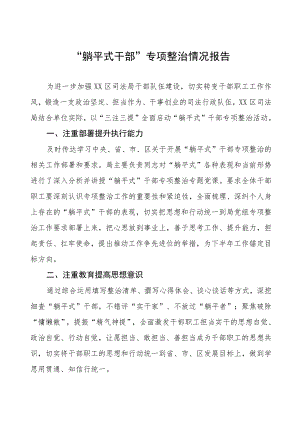 2023年关于躺平式干部专项整治的情况报告3篇.docx